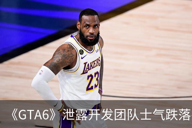 《GTA6》泄露开发团队士气跌落谷底！员工格外沮丧