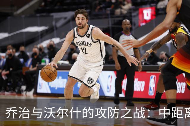 乔治与沃尔什的攻防之战：中距离急停跳投的神秘秘籍