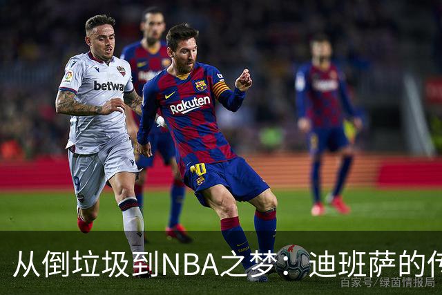 从倒垃圾到NBA之梦：迪班萨的传奇成长故事