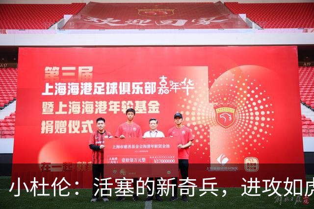 小杜伦：活塞的新奇兵，进攻如虎，防守如龟