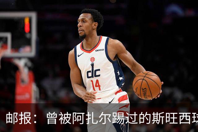 邮报：曾被阿扎尔踢过的斯旺西球童，如今将以5亿镑出售自创品牌