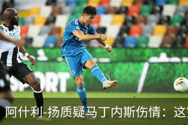 阿什利-扬质疑马丁内斯伤情：这究竟是真伤还是假戏？